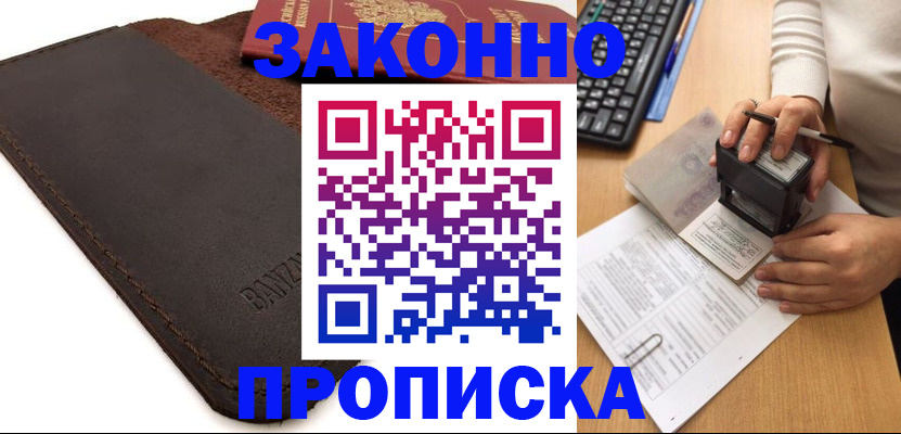 временная регистрация недорого в Курской области