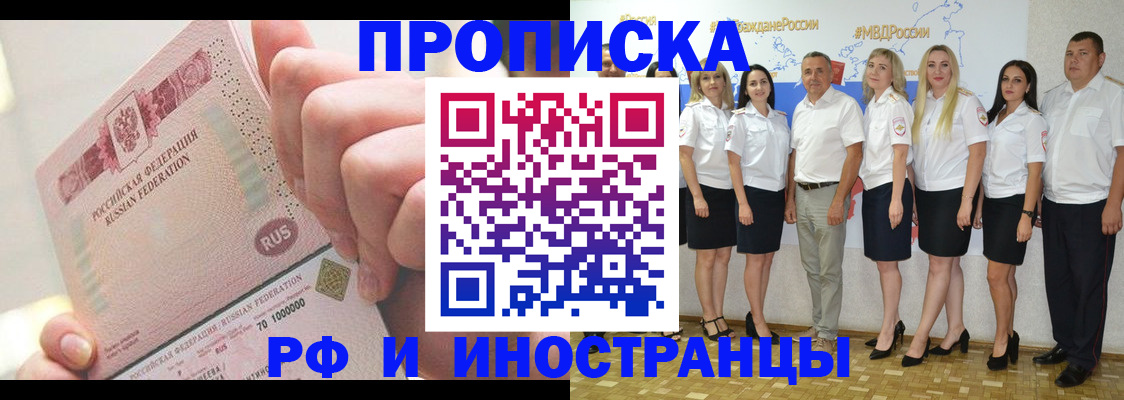 прописка законно в Курской области